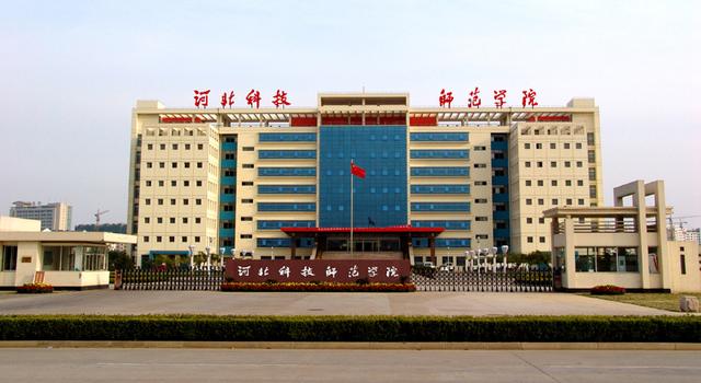 师范跨海洋！位于秦皇岛的河北科师院会威胁河北师大的地位吗？