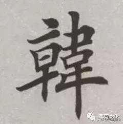 韩姓的艺术字体,韩字的艺术作品