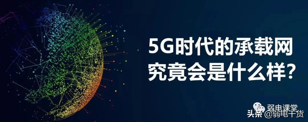 5g核心网各网元功能通俗易懂,5g承载网到底需要哪些