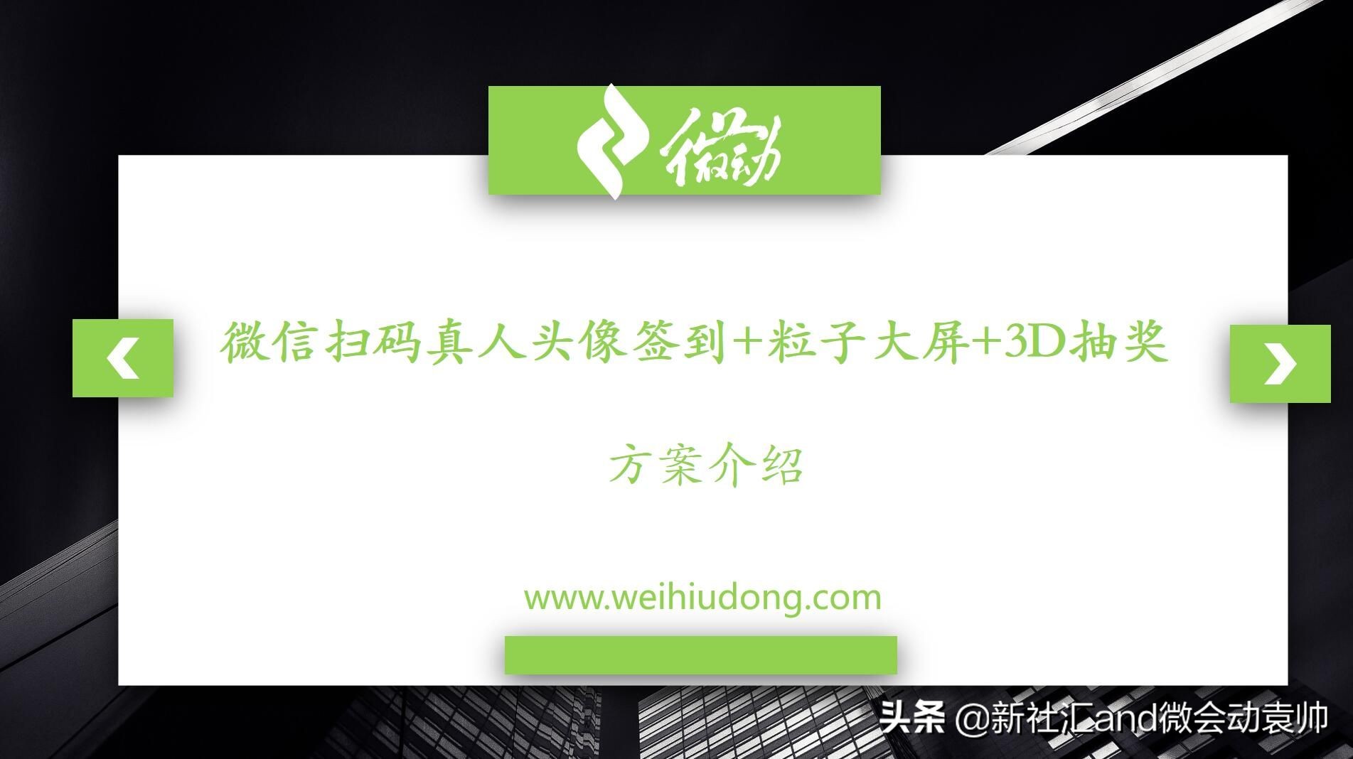众多大屏互动产品免费开放微会动平台基础版助力2019企业年会季