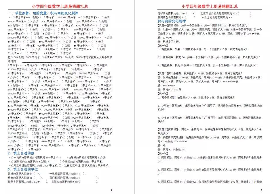期末冲刺题四年级,小学四年级数学期末考试易错题