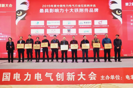 2020电缆保护管/箱变/绝缘子/安全工器具十大品牌评选火热进行中