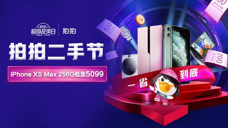 iPhone11限时低至3899拍拍二手节好物“价”到