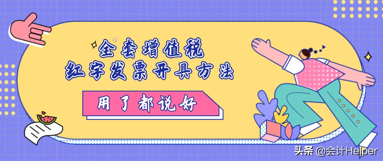 开具红字发票的方法及注意事项,有了红字信息表怎么开具红字发票