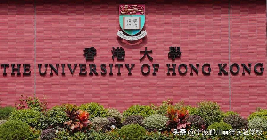 国际生成功申请香港大学本科条件,宁波赫德招生要求