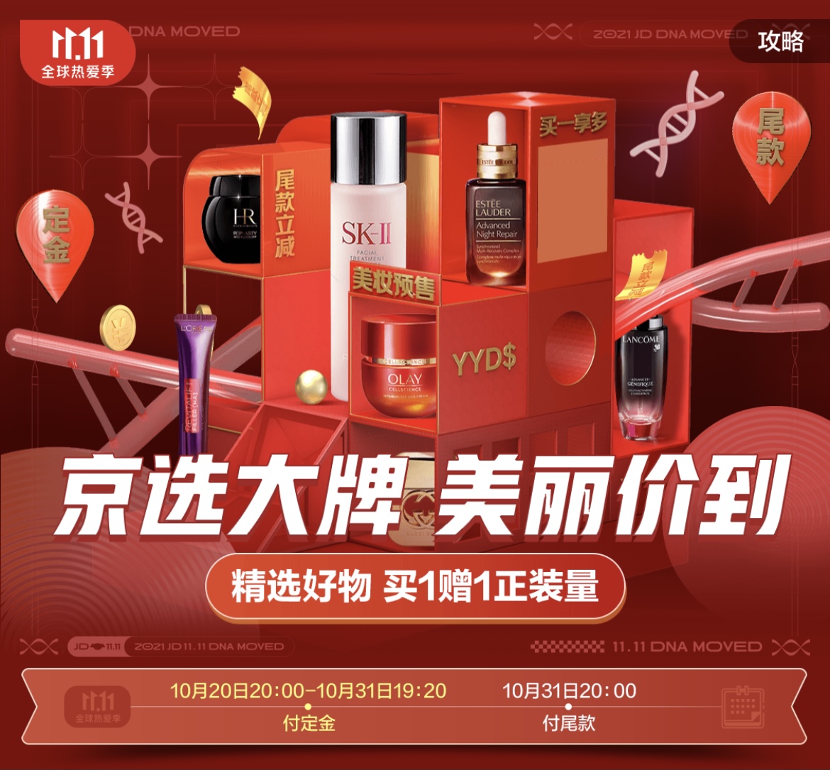京东双11活动美妆排行,京东美妆超值钜惠11.11狂欢来袭