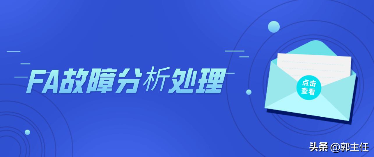 fa100s激光故障分析,fa5510电源故障分析