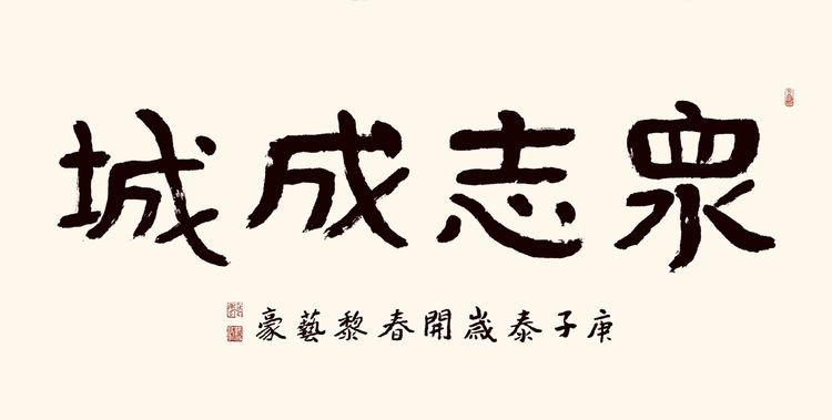 37位名家长江书法展,书法楷书武汉加油中国加油