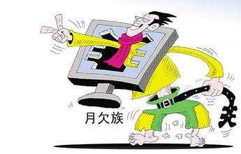 月光族为什么会变成月欠族,月光族月欠族什么意思