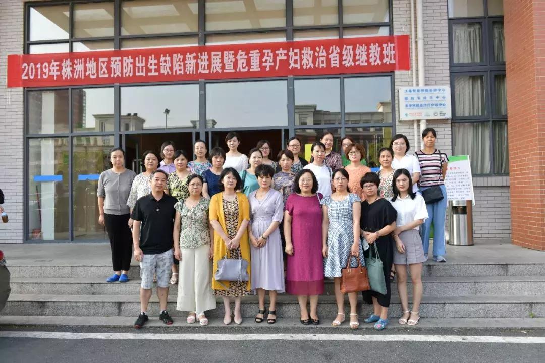 株洲预防出生缺陷新进展暨危重孕产妇救治省级继教班在我院开班