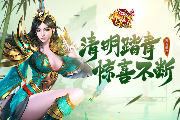 欢乐嘉年华！《传奇世界网页版》踏青活动来袭