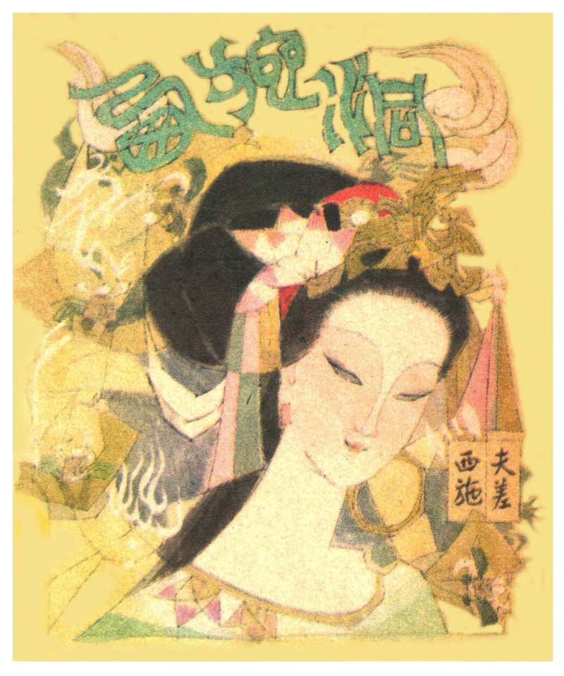 中国短篇连环画百部选欣赏（65）《西施的故事》黄培中绘画