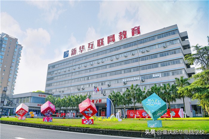 重庆新华电脑学校是干什么的,重庆新华电脑技工学校