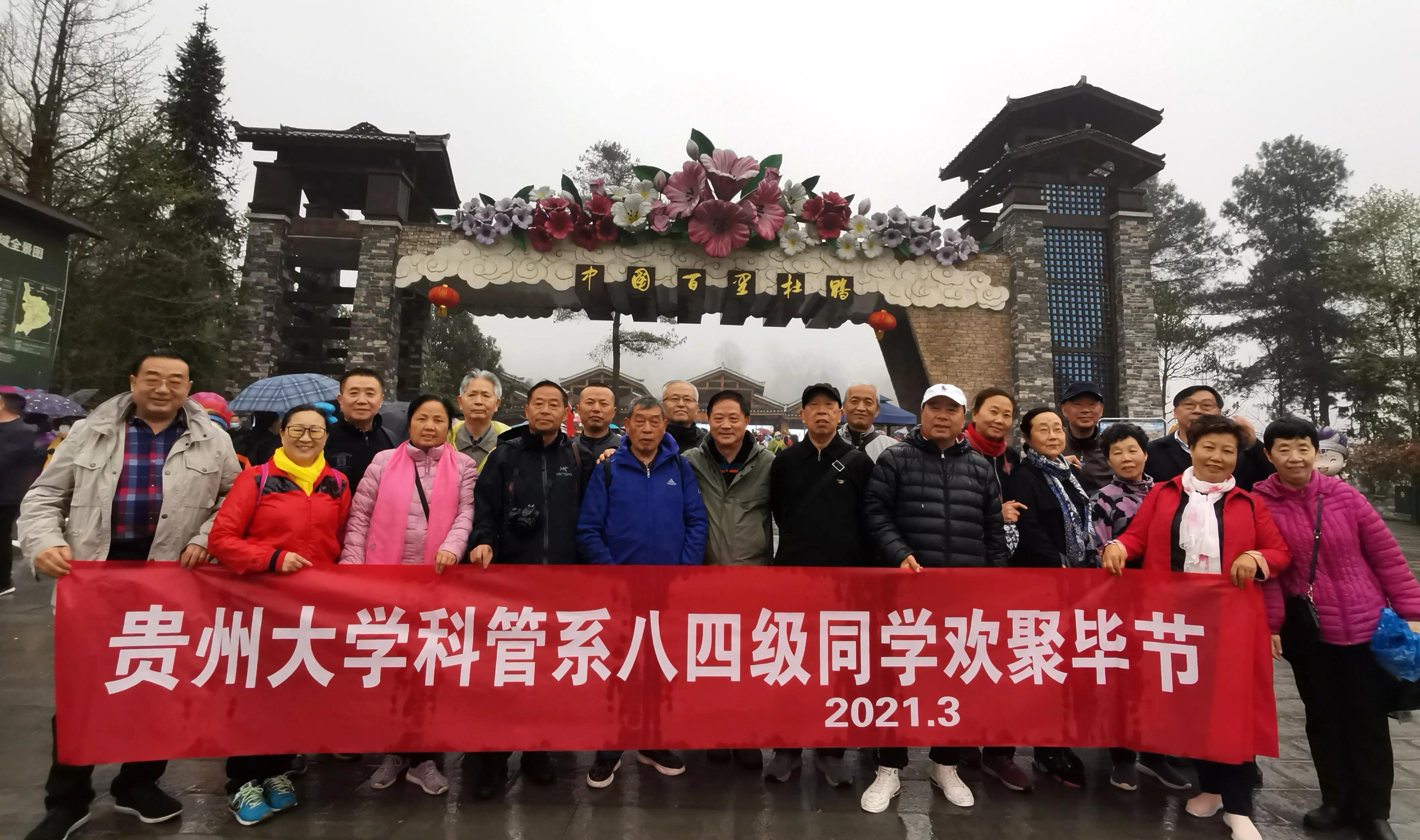 贵州大学1984级管科系同学欢聚毕节录