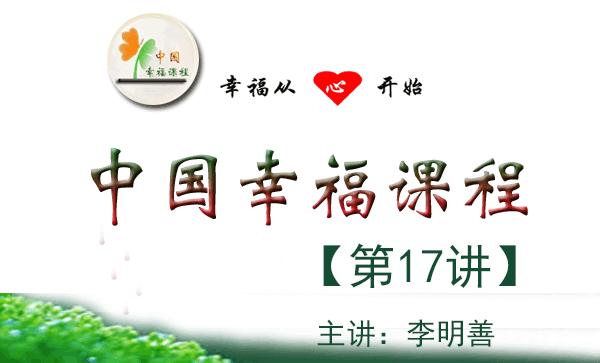 中国幸福课程第40讲视频,中国幸福讲座视频
