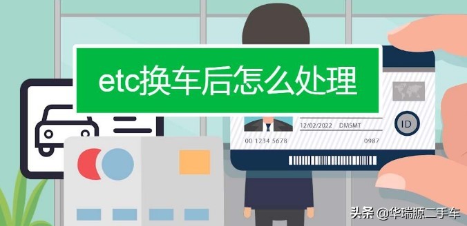 车辆过户后支付宝etc如何处理,车辆过户保留车牌etc怎样处理