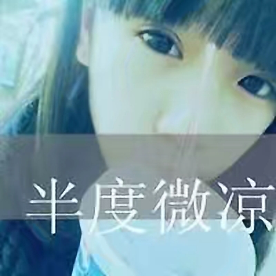 非主流时代的qq经典头像,那些年非主流qq头像