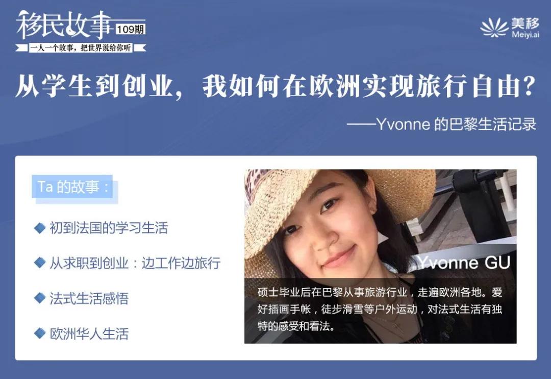 从学生到创业，如何在欧洲实现旅行自由？Yvonne巴黎生活记