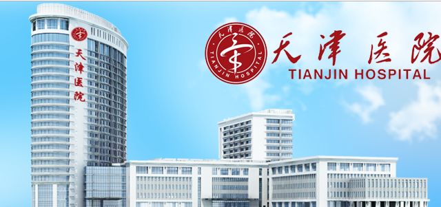 天津医疗美容医院排名,天津的医疗