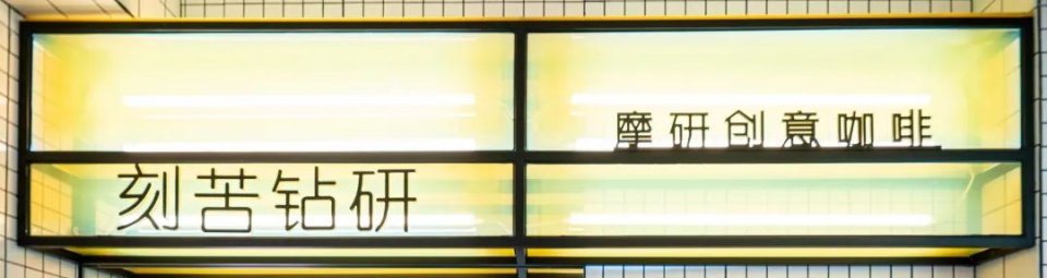 体育西「咖啡研究所」，竟对老广的菠萝啤下手了