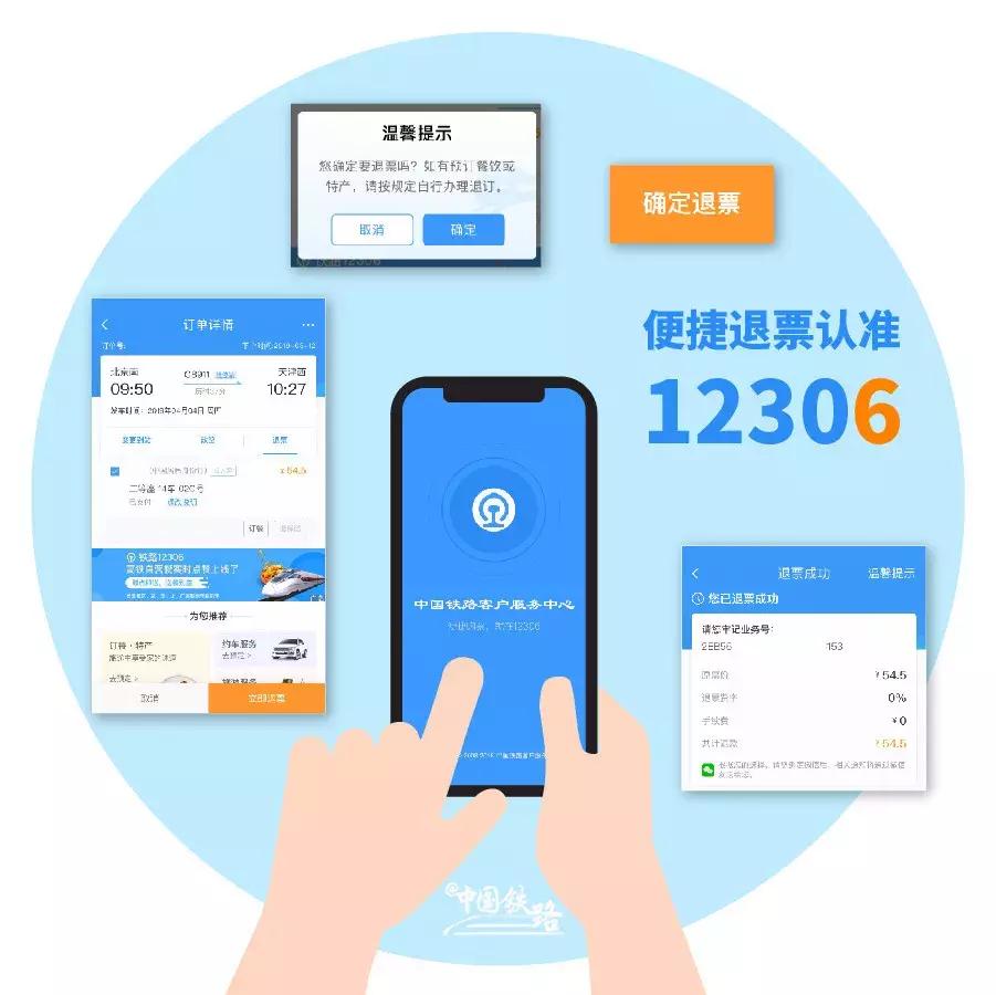 火车票到底怎么退？官方解答来了！