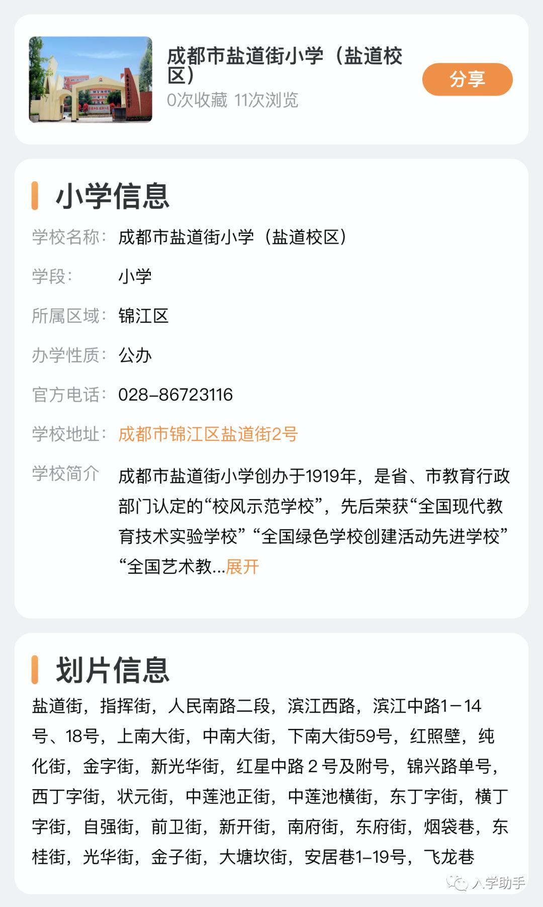 成都市盐道街小学盐道校区,成都盐道街小学本部