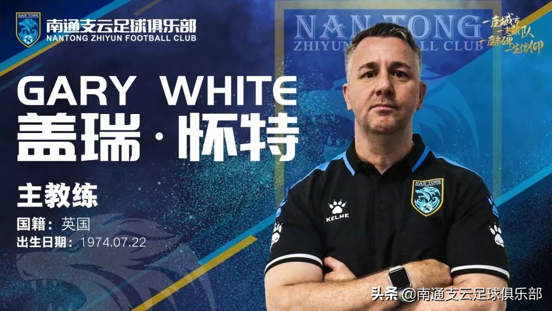 支云主教练怀特,南通支云新主帅加布里