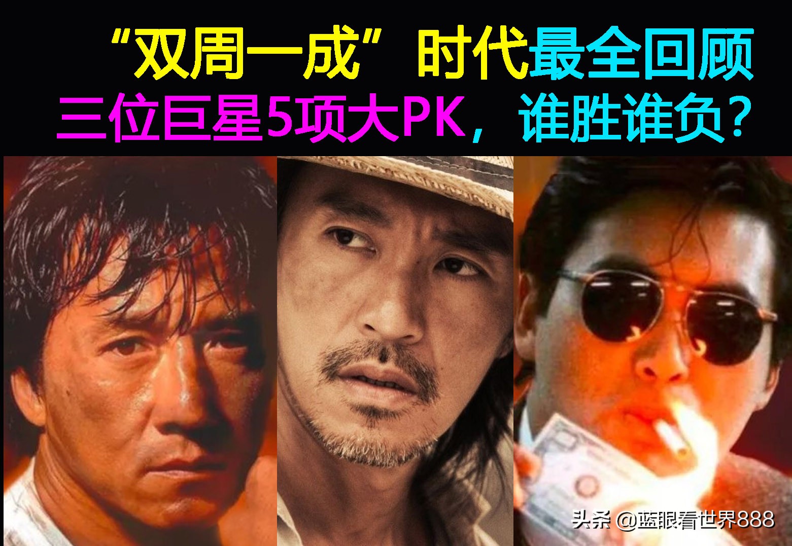 双周一成李连杰作品对比,双周一成梁朝伟