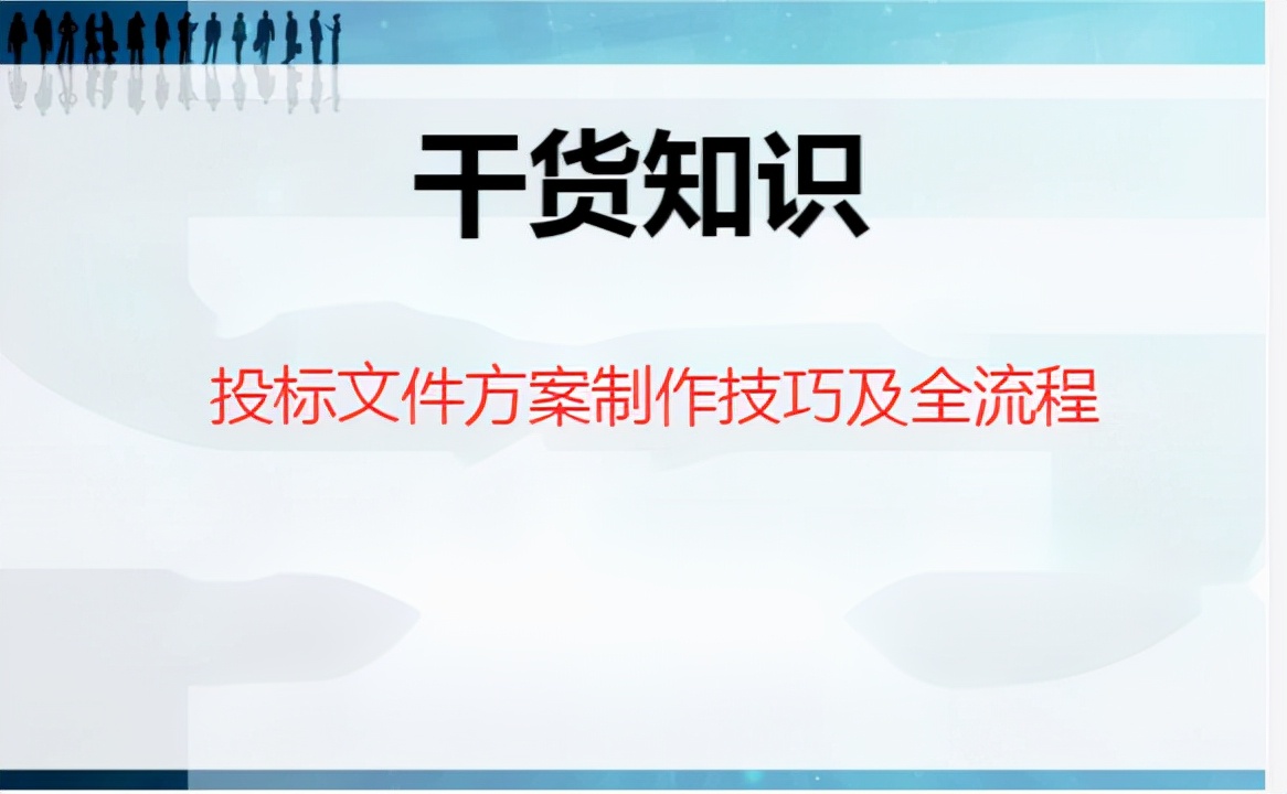 投标文件制作流程和技巧有哪些,装修投标文件制作流程和技巧讲解
