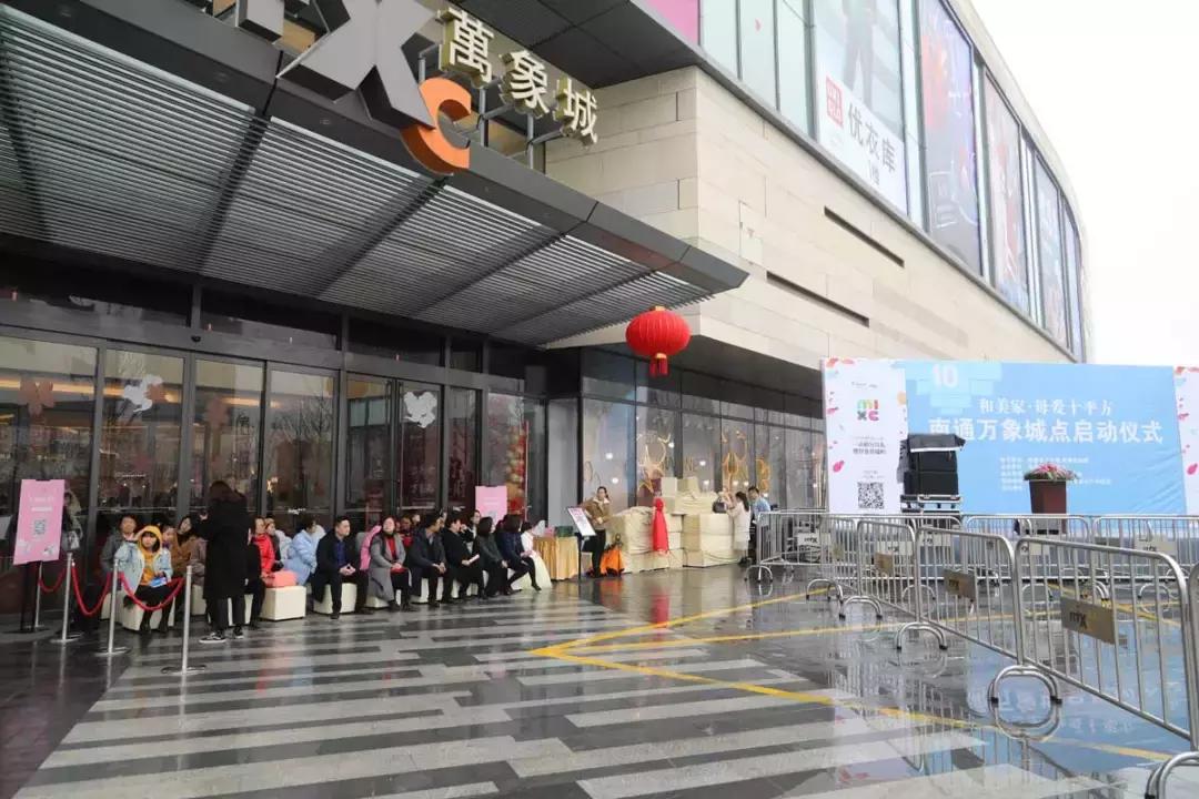 喂爱坚持、恒温守护--南通万象城和美家“母爱10平方”揭牌