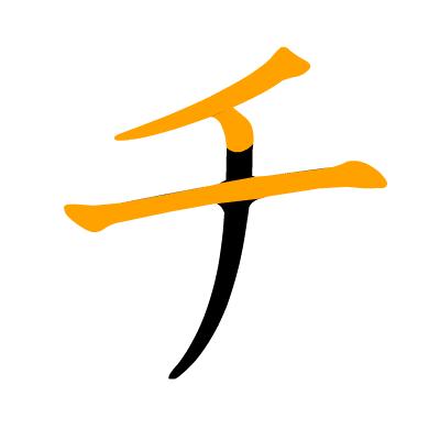 沪江日语五十音图笔顺表,日语片假名五十音图笔顺