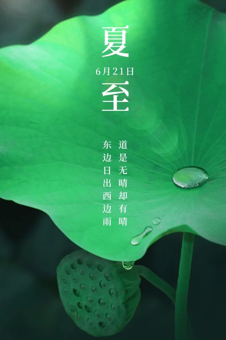 有关夏至的谚语及古诗词,今日夏至盛夏时光诗意正浓