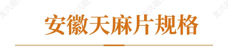 安徽道地药材天麻,天麻的道地药材