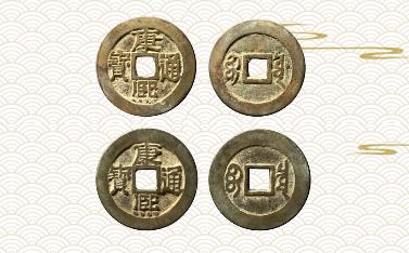 古钱康熙通宝值多少钱,康熙通宝古钱币价值几何