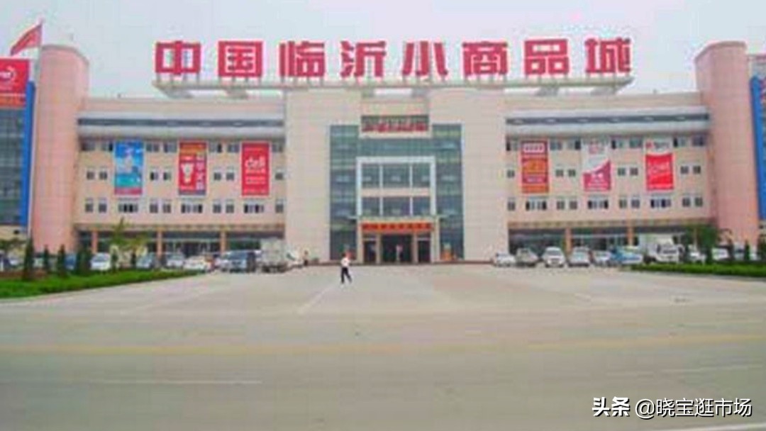 临沂市批发市场,中国临沂小商品批发市场