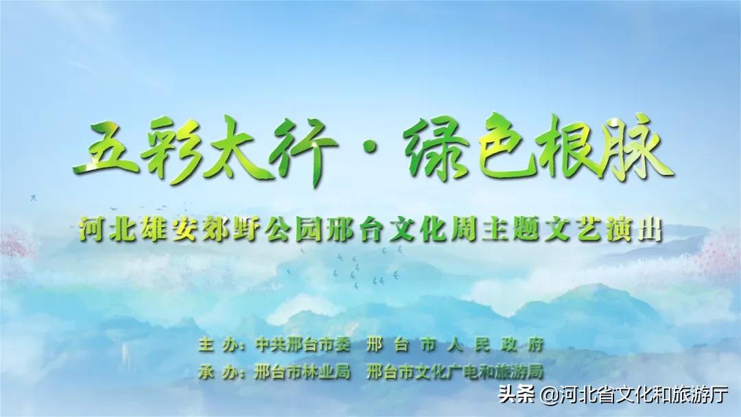 2023雄安文化节,雄安郊野公园现场直播