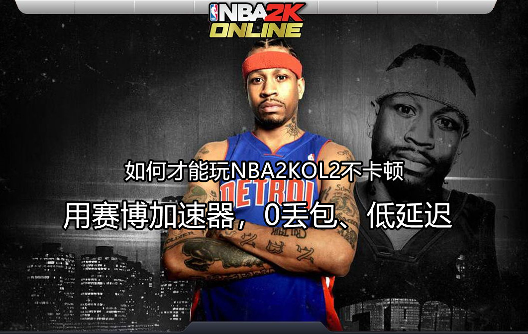 玩nba2kol2老是卡住闪退,nba2konline2延迟高多少