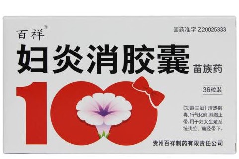 妇炎消胶囊泡腾片,妇炎消胶囊和妇炎康胶囊