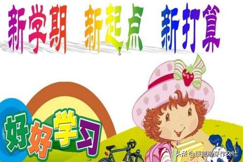 新学期安排作文,新学期我准备好了作文小学