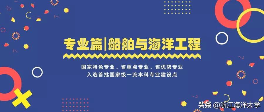 报考浙江海洋大学|船舶与海运学院