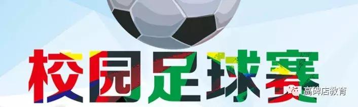 高碑店最新比赛,高碑店校园足球