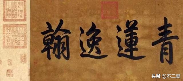 李白两个字楷书,李白二字书法图片
