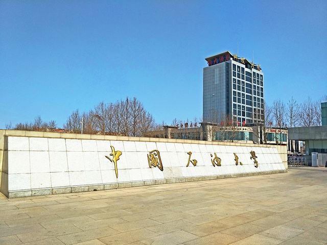 中国石油大学华东怎样,中国石油大学华东在东营招生