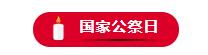 国家公祭日ppt怎么做有新意,国家公祭日推文排版