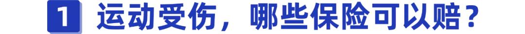 运动损伤后怎么报保险,运动意外险注意事项