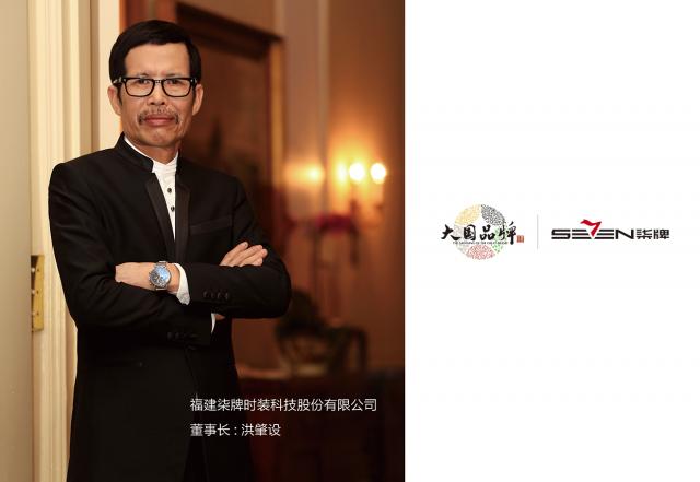 柒牌董事长洪肇设发布会,柒牌董事长洪肇设家族