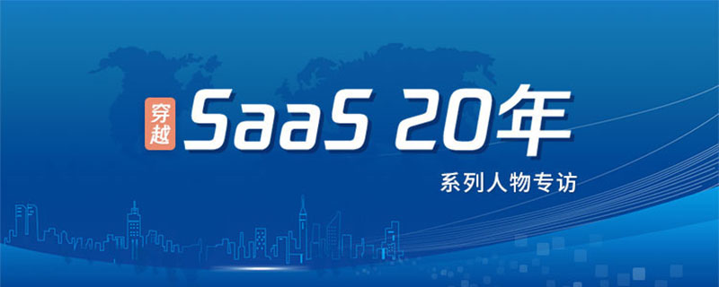 EC张星亮：SaaS获客的底线是首单不赔钱