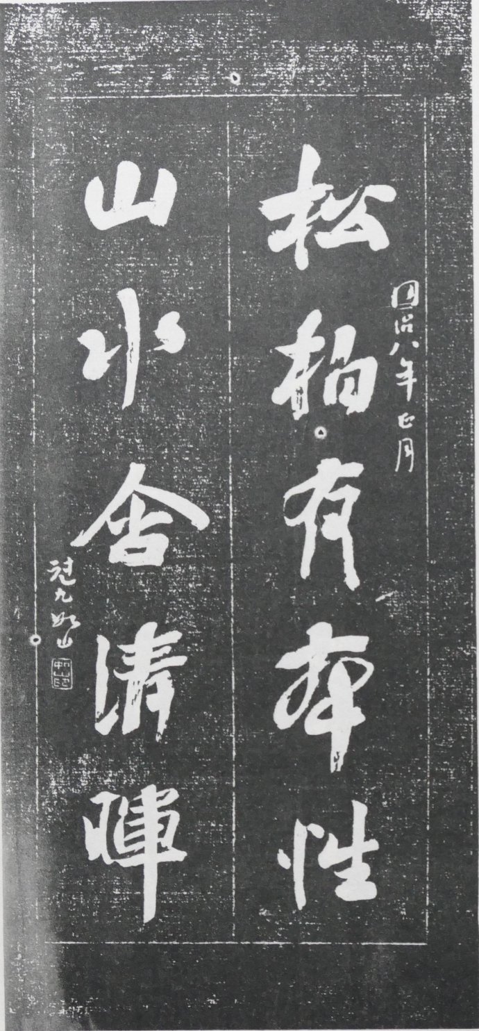 明清碑帖皇甫诞碑拓片价格 (清代楹联书法作品欣赏)