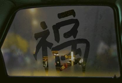 为了集五福，我用女朋友的口红写了个“福”字