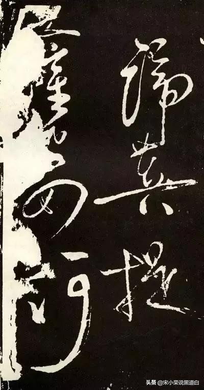 张旭心经翻墨版,张旭心经草书